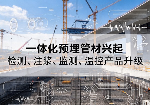 方城一体化管材产品兴起，声测注浆一体管、多功能预埋管应用增多