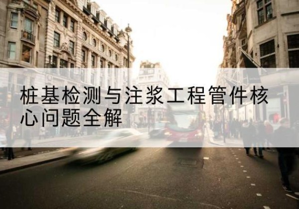 方城声测管常用规格有哪些？-桩基检测与注浆工程管件核心问题全解